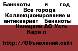    Банкноты 1898  и 1918 год. - Все города Коллекционирование и антиквариат » Банкноты   . Ненецкий АО,Усть-Кара п.